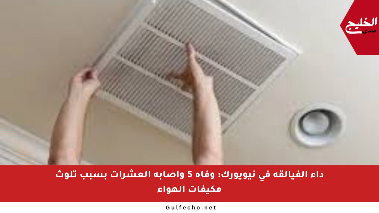 داء الفيالقة في نيويورك: وفاة 5 وإصابة العشرات بسبب تلوث مكيفات الهواء